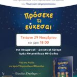 ΑΦΙΣΑ ΠΑΡΟΥΣΙΑΣΗΣ ΒΙΒΛΙΟΥ ΠΡΟΣΕΧΕ ΤΙ ΕΥΧΕΣΑΙ