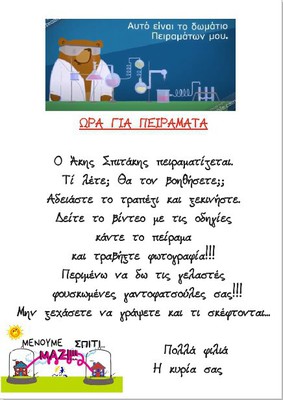 ΜΕΝΟΥΜΕ ΣΠΙΤΙ ΚΑΙ ΚΑΝΟΥΜΕ ΠΕΙΡΑΜΑΤΑ Δημοσιεύθηκε την 2 Μαΐου 2020 από ΡΙΖΟΥ ΚΩΝΣΤΑΝΤΙΑ