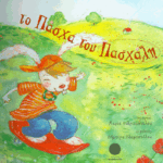 Πασχα του πασχαλη