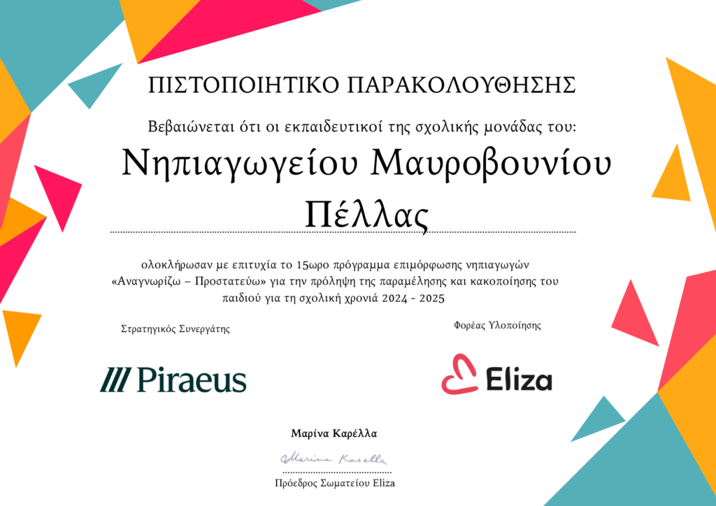 Νηπιαγωγείου Μαυροβουνίου Πέλλας 1