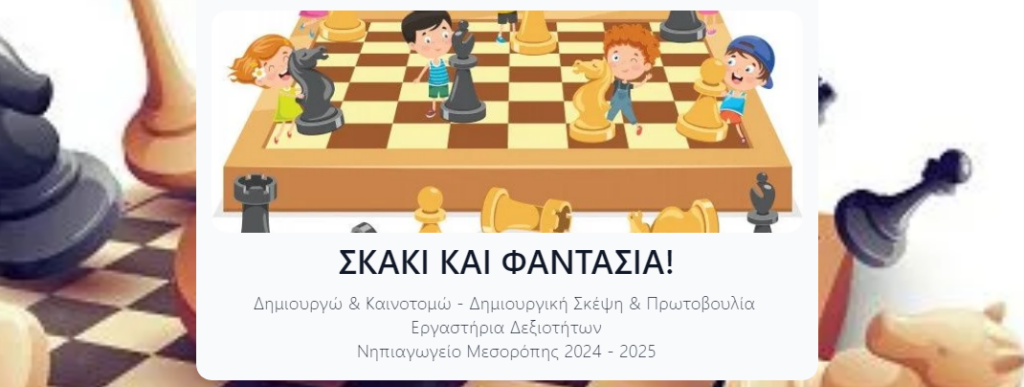 σκακι φαντασια 1