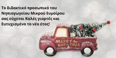 Ευχές από το διδακτικό προσωπικό!