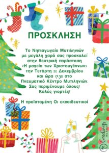 ΠΡΟΣΚΛΗΣΗ ΜΥΤΙΛΗΝΙΟΙ