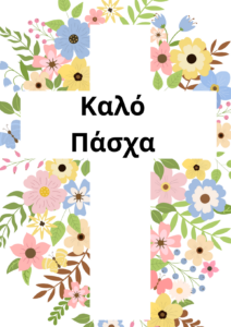 Καλό Π΄ασχα