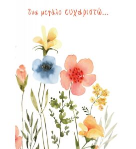 ευχετηριες καρτες every ευχαριστω regular size