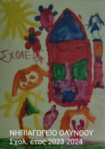 Σχολικό έτος 2023 24 1