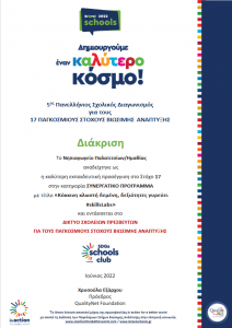 Screenshot 2022 09 21 at 21 23 45 ΔΙΑΚΡΙΣΕΙΣ BRAVO SCHOOLS Νηπιαγωγείο Παλατιτσίων Ημαθίας.pdf