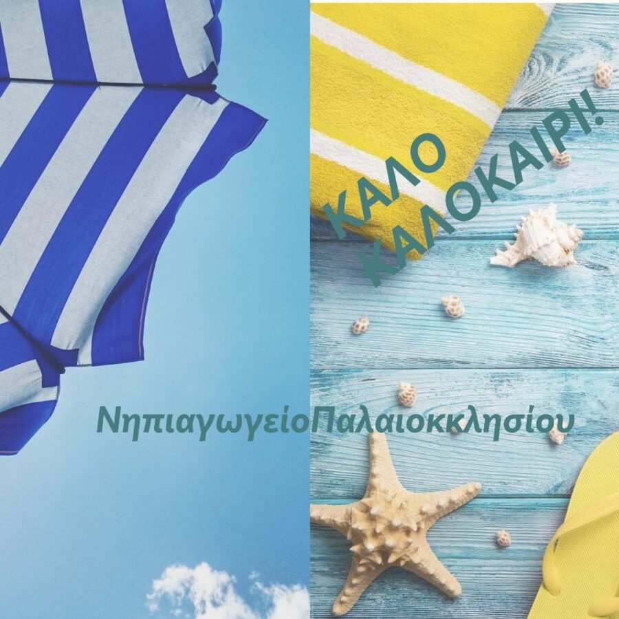 Καλό καλοκαίρι