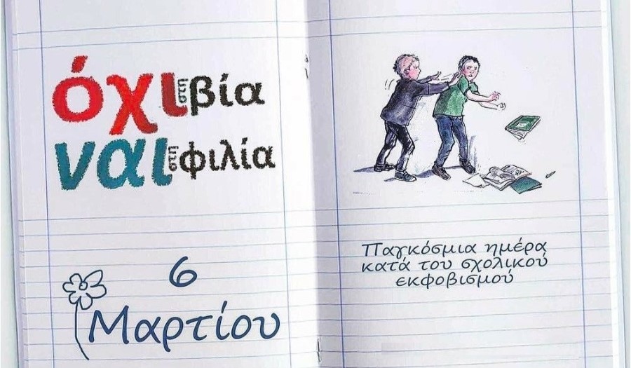 Εικόνα https://blogs.sch.gr/nipparaka/files/2024/04/bullying-sxolikos-ekfovismos.jpg?x69402