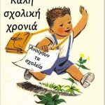 σχολικής χρονιάς