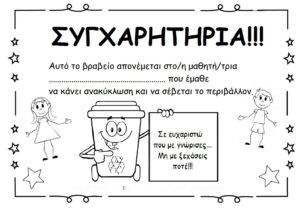 βραβειο ανακυκλωσης