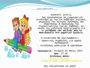 PROSKLHSH SE ENHMEROTIKH SYNANTHSH.pptx0