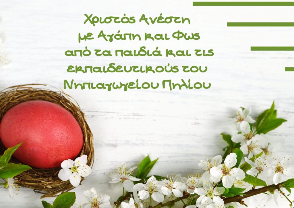 CHristos Anesth me agaph kai Fos apo ta paidia kai tis ekpaideytikoys toy Nhpiagogeioy Phlioy