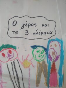 Ο ΓΕΡΟΣ ΚΑΙ ΤΑ 3 ΑΔΕΡΦΙΑ 4