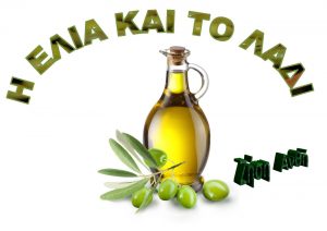 ΕΛΙΑ ΚΑΙ ΤΟ ΛΑΔΙ ΛΙΣΤΑ ΑΝΑΦΟΡΑΣ Σελίδα 3