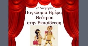 .Η. Θεάτρου στην Εκπαίδευση