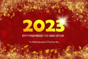 efxes protoxronias 2023 kalh xronia xronia polla