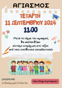 ΤΕΤΑΡΤΗ 11 ΣΕΠΤΕΜΒΡΙΟΥ 2024 1100