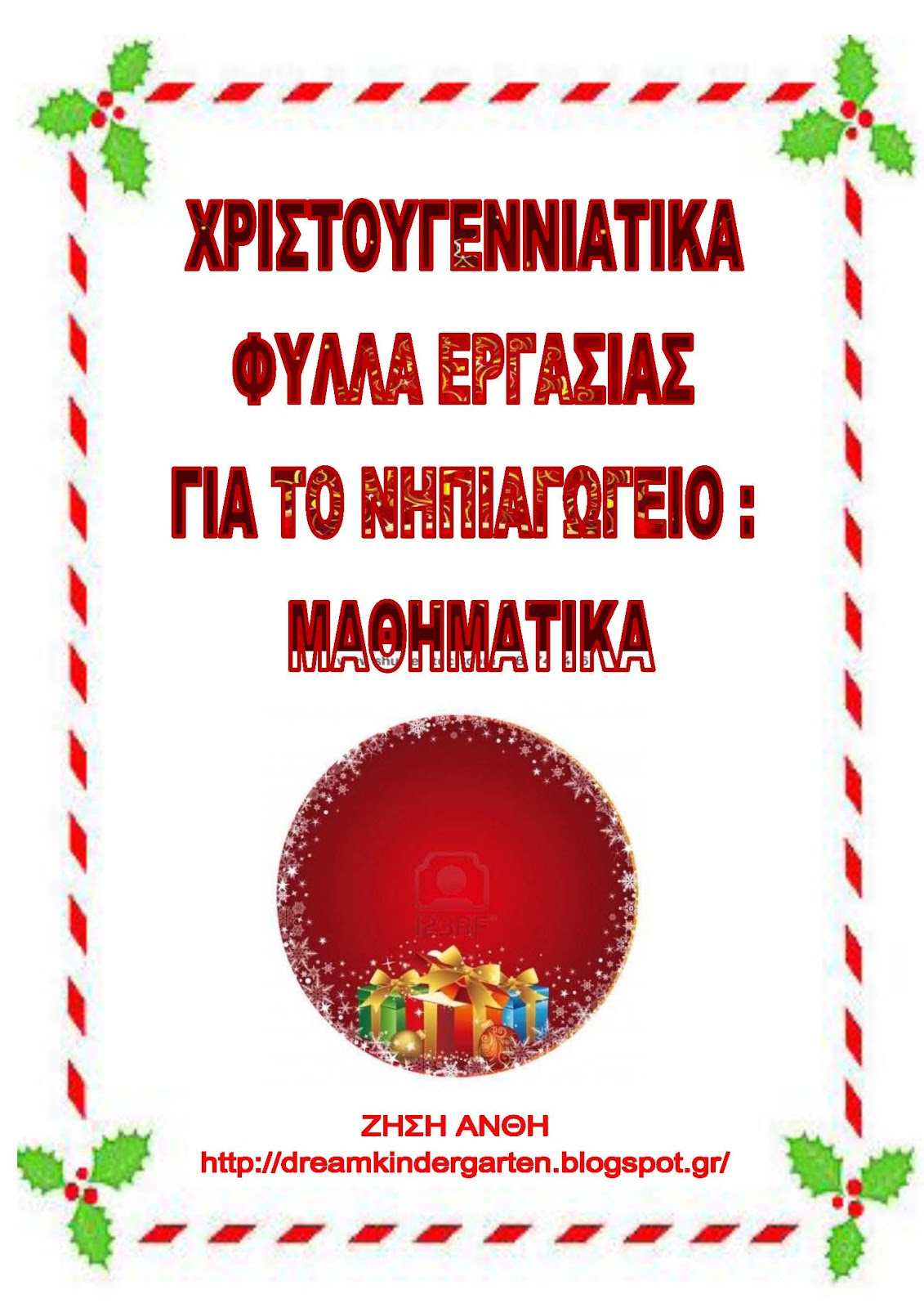 Μαθηματικά τα Χριστούγεννα!