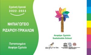 AEOFORO ΝΗΠΙΑΓΩΓΕΙΟ ΡΙΖΑΡΙΟΥ ΤΡΙΚΑΛΩΝ 200μ