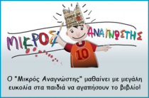 Ο ΜΙΚΡΟΣ ΑΝΑΓΝΩΣΤΗΣ 