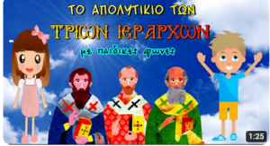 Screenshot 2024 01 29 at 14 14 32 τρεις ιεράρχες νηπιαγωγειο YouTube