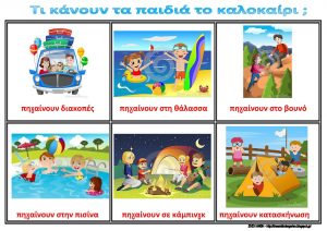 ΚΑΝΟΥΝ ΤΑ ΠΑΙΔΙΑ ΤΟ ΚΑΛΟΚΑΙΡΙ ΛΙΣΤΕΣ ΑΝΑΦΟΡΑΣ ΓΙΑ ΤΟ ΝΗΠΙΑΓΩΓΕΙΟ Σελίδα 1