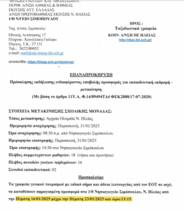 Ε΅παναπροκήρυξη μεταφορικού μέσου 2025 01 15 133154