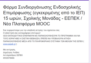 ΕΕΠΕΚ Ενδοσχολική επιμορφωση