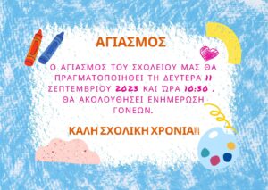 αγιασμοσ 3