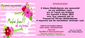 ΑΛΕΞΑΝΔΡΕΙΑΣ ΓΙΟΡΤΗ ΜΗΤΕΡΑΣ ΠΡΟΣΚΛΗΣΗ 2022