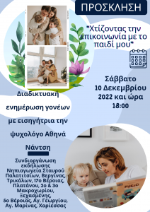την επικοινωνία με το παιδί μου