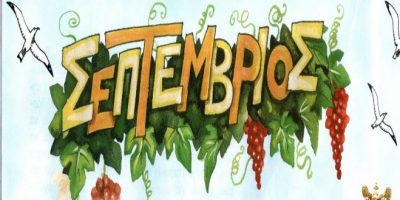 1. Σεπτέμβριος