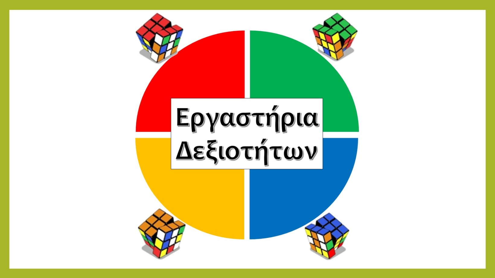 Εργαστήρια 2025 – 2026