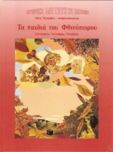 10 Τα παιδιά του Φθινοπώρου