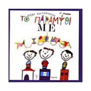 to paramythi me ta xrwmata