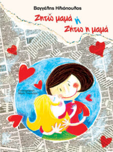 Ζητώ μαμά ή Ζήτω η μαμά