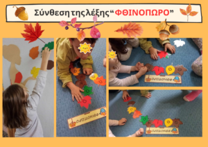 Σύνθεση της λέξης ΦΘΙΝΟΠΩΡΟ