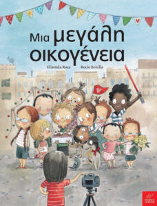 20210416013354 mia megali oikogeneia 1