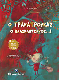 Ο Τρακατρούκας ο καλικάντζαρος