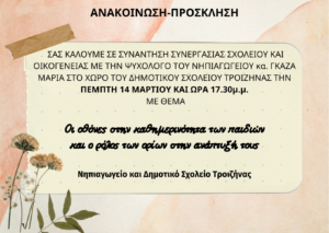 ΣΥΝΑΝΤΗΣΗ ΣΥΝΕΡΓΑΣΙΑΣ ΜΕ ΨΥΧΟΛΟΓΟ 1