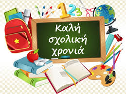 ΚΑΛΗ ΣΧΟΛΙΚΗ ΧΡΟΝΙΑ