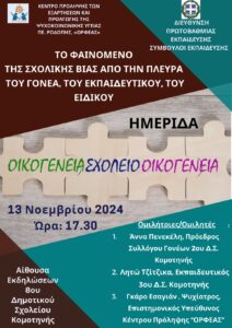 ΑΦΙΣΑ ΗΜΕΡΙΔΑΣ ΓΙΑ ΓΟΝΕΙΣ