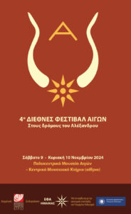 7.12.2024 4ο ΔΙΕΘΝΕΣ ΦΕΣΤΙΒΑΛ ΑΙΓΩΝ