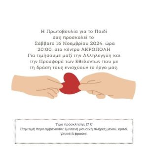Πρωτοβουλία για το παιδί