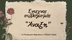 Εικόνα https://blogs.sch.gr/nipvrachn/files/2025/03/Entechnoς-syllogismoς-Anoixh-1-1-300x169.jpg