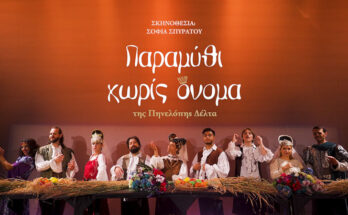 Παραμύθι χωρίς όνομα