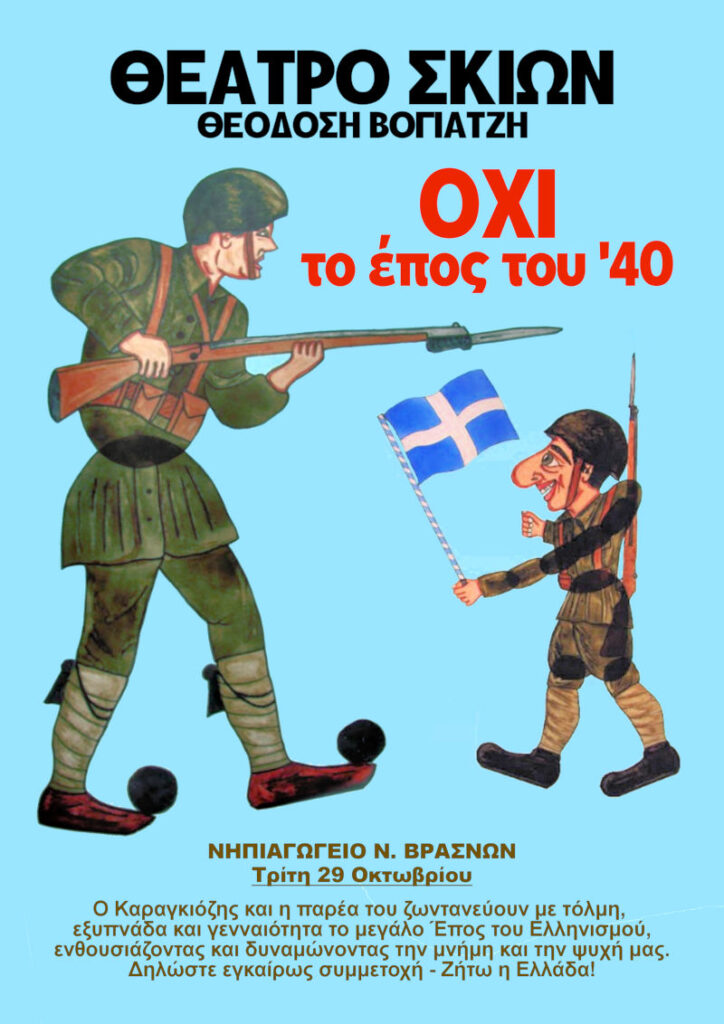 Καραγκιόζης ΟΧΙ αφίσα μ