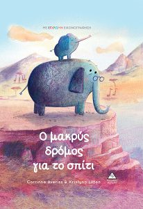 o makrys dromos gia to spiti