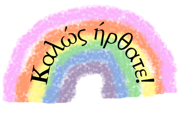 Καλωσήρθατε